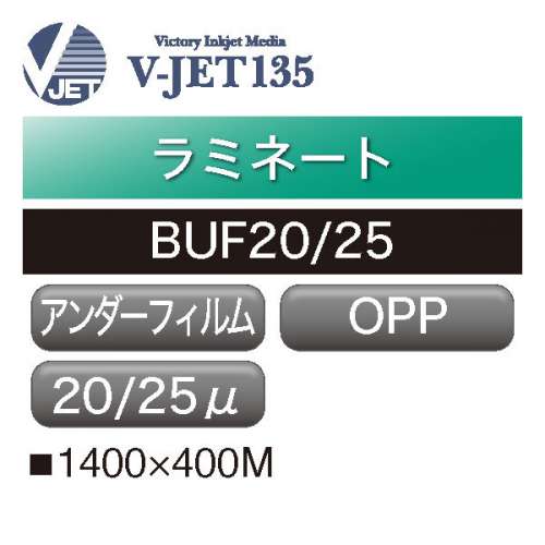 ラミネート用アンダーフィルム V-JET135 BUF(BUF20・BUF25)