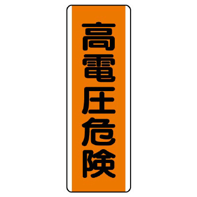短冊型標識 タテ 高電圧危険 エコユニボード 810-61(810-61)