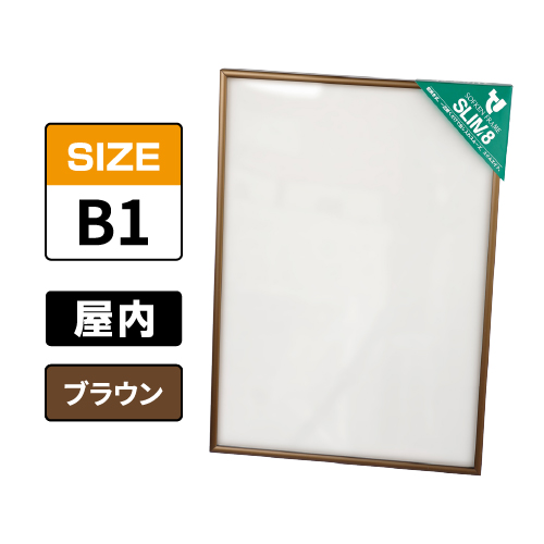 スリムエイト B1 ブラウン 屋内用