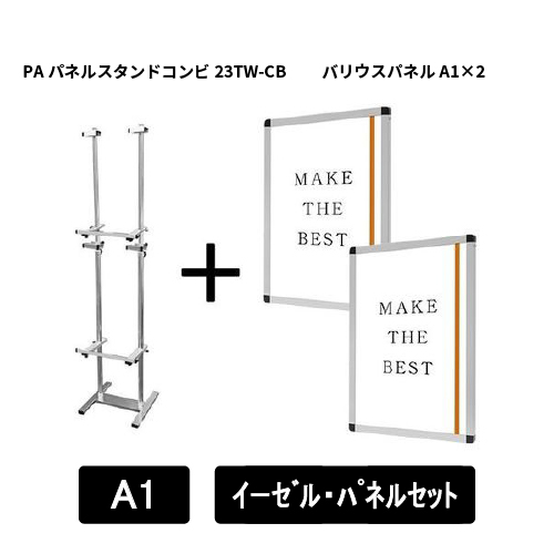 PAパネルスタンドコンビ23TW-CB　A1パネルセット　PA23TW-CB-VPA1A1-SET