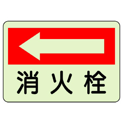 消防標識 消火用品方向表示「消火栓 ←」 蓄光タイプ ステッカー 825-43(825-43)