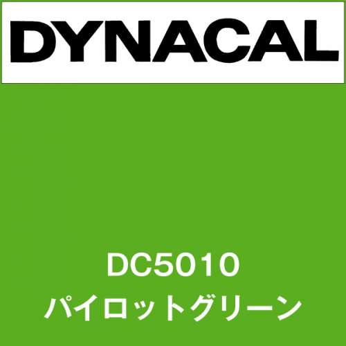 ダイナカル DC5010 パイロットグリーン(DC5010)