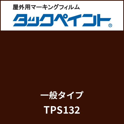 タックペイント 一般タイプ TPS132 マルーン(TPS132)