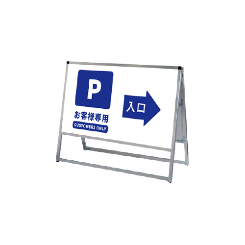 バリウススタンド看板 アルミ複合板タイプ 両面 シルバー VASKAP-900×450R(VASKAP-900X450R)_10