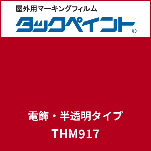タックペイント 電飾タイプ 半透明 THM917 クラシカルレッド(THM917)