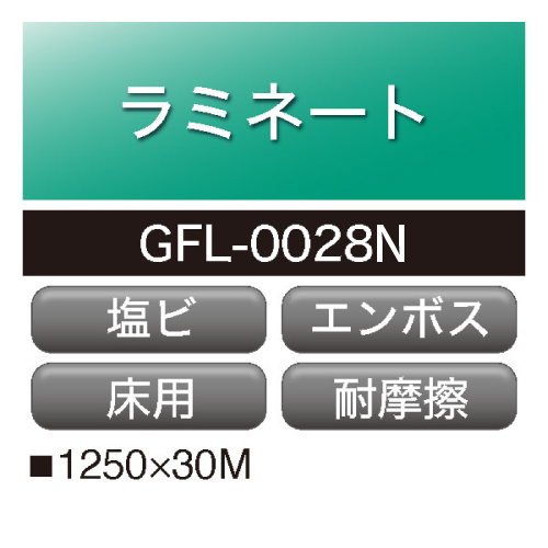 ラミネート 塩ビ エンボスマット フロア用 GFL-0028N(GFL-0028N)