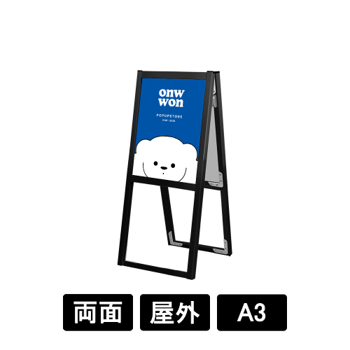 ブラックフラットオープンスタンド看板 A3 両面 BFOSK-A3R