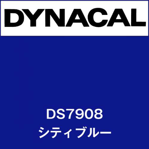 ダイナサイン DS7908 シティブルー(DS7908)