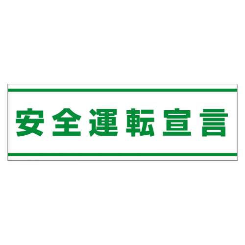 交通安全標識 「安全運転宣言」 ステッカー 832-59(832-59)