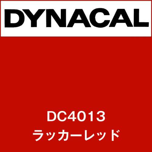 ダイナカル DC4013 ラッカーレッド(DC4013)