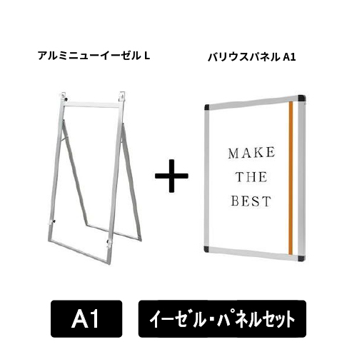 アルミニューイーゼルL　A1パネルセット　ANEZ-L-VPA1-SET