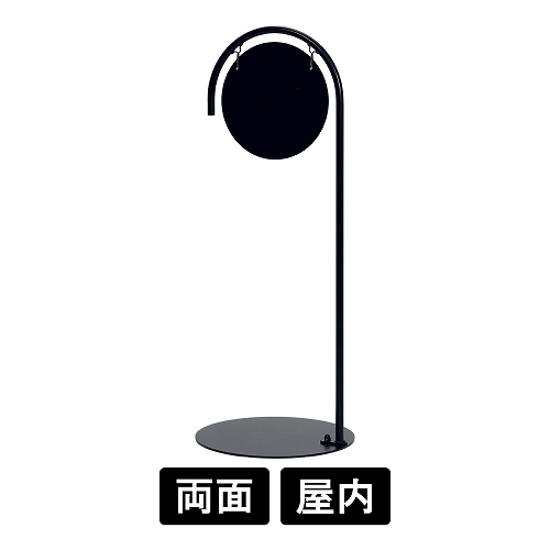 サインスタンド 2714 K ブラック φ260