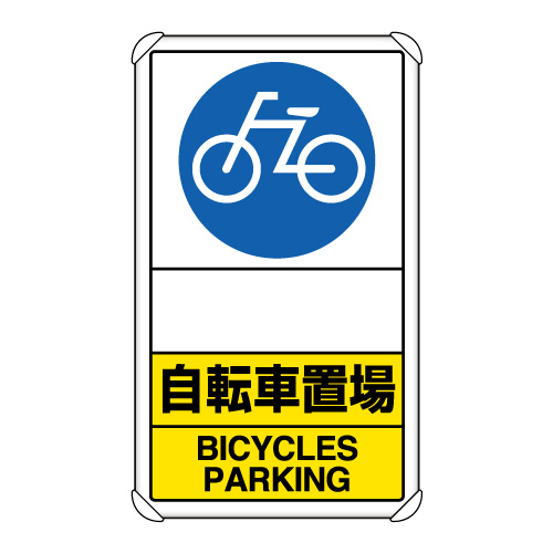 交通構内標識 「自転車置場/文字スペース」 片面表示 833-38A(833-38A)