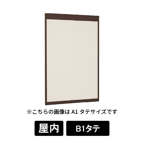 掲示ボード 6702 SP B1タテ 掲示シート仕様I(アイボリー) 木目セピア
