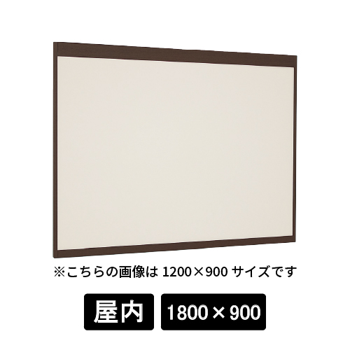 掲示ボード 6702 SP 1800×900 掲示シート仕様I(アイボリー) 木目セピア