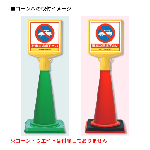 コーンサイントップⅡ 「駐車ご遠慮下さい」 片面表示 874-771B(874-771B)_4