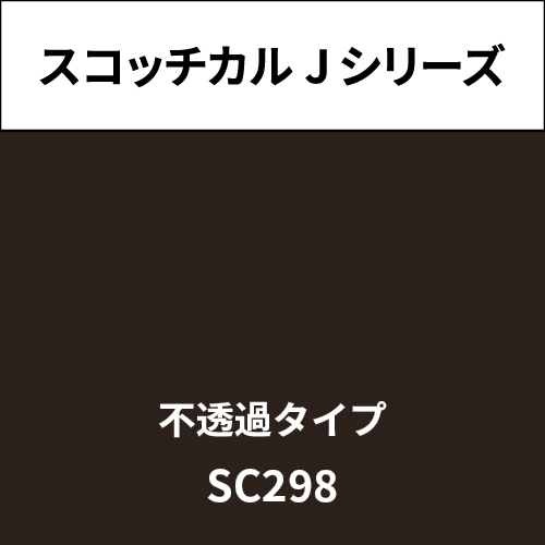 スコッチカル Jシリーズ 不透過タイプ SC298 セピア(SC298)