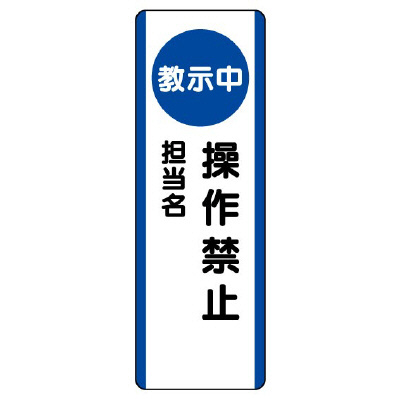 短冊型標識 タテ 教示中操作禁止 エコユニボード 810-95(810-95)