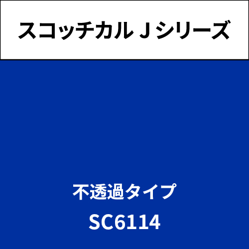 スコッチカル Jシリーズ 不透過タイプ SC6114 プリンセスブルー(SC6114)