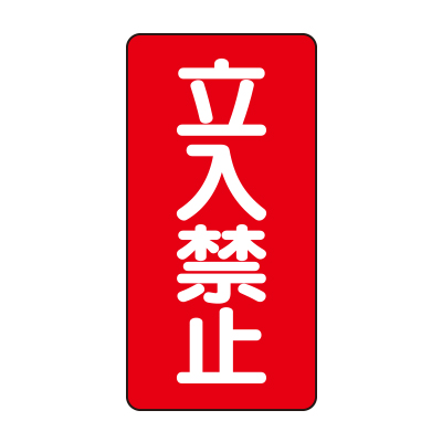 危険物標識 タテ「立入禁止」エコユニボード 830-03(830-03)