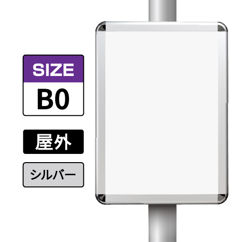 ポールサインパネル シルバー AG/C  B0 表面カバー入 屋外用 （パネル:PG-44R）
