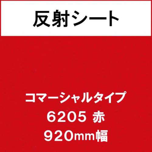 反射シート コマーシャルタイプ 6205 赤(6205)