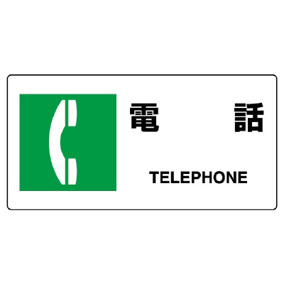 JIS規格安全標識板　電話　818-20B(818-20B)
