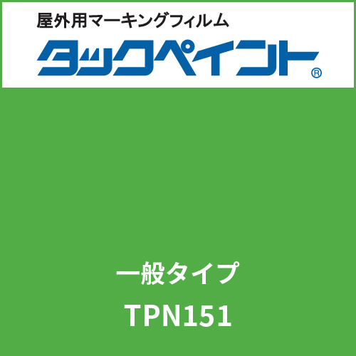 タックペイント 一般タイプ TPN151 グラスグリーン(TPN151)
