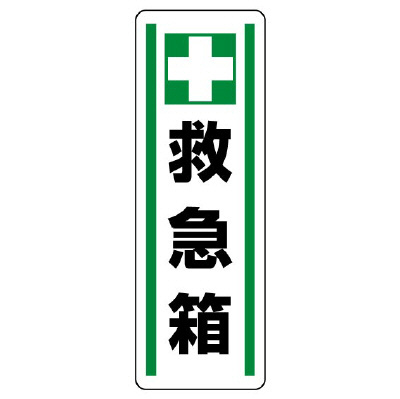 短冊型標識ステッカー タテ 救急箱 5枚1組 812-43(812-43)