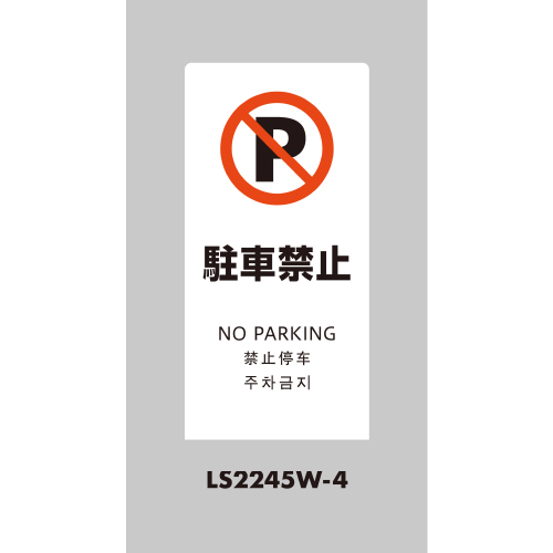 LSサイン 「駐車禁止」 LS2245W-4 ホワイト(LS2245W-4)_2
