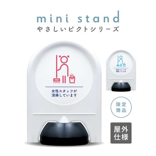 やさしいピクトシリーズ 38 「男性スタッフ清掃中/女性スタッフ清掃中」 ミニスタンド