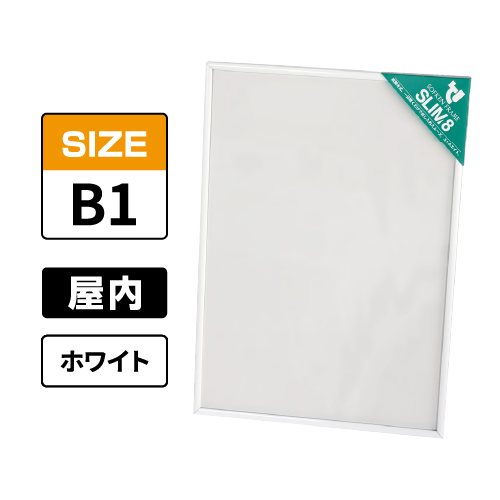 スリムエイト B1 ホワイト 屋内用