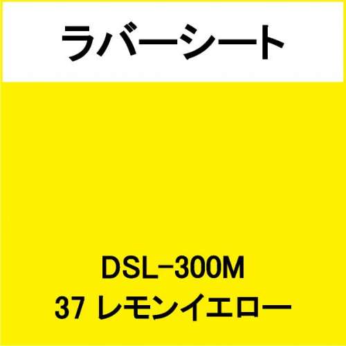 ラバーシート DSL-300M レモンイエロー 艶なし(DSL-300M)