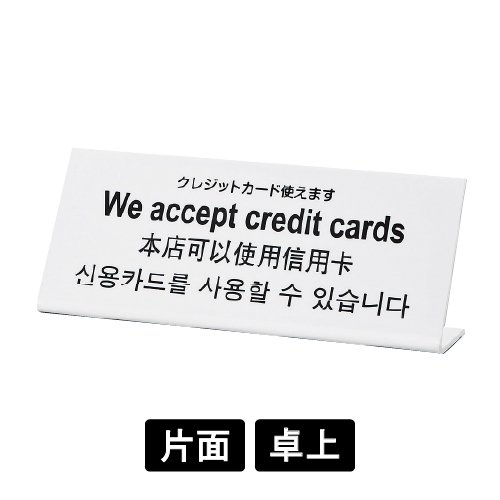 多国語プレート TGP1025-9 「クレジットカード使えます」