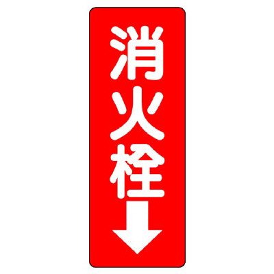 消防標識 消火用品方向表示「消火栓↓」エコユニボード 825-86(825-86)