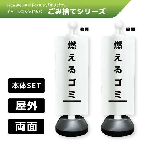 チェーンスタンドカバーセット ゴミ捨てシリーズ 5/5 「燃えるゴミ」 両面