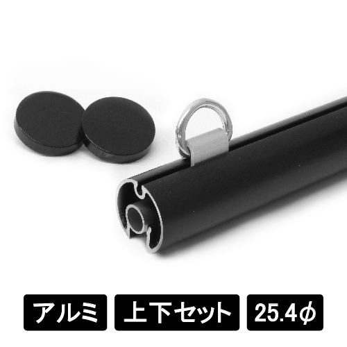 アルミAL25 上下2本セット ブラック