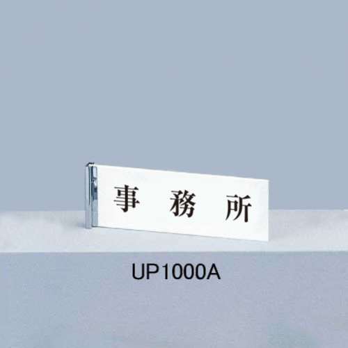 サインプレート UP1000A(UP1000A/UP1003A)