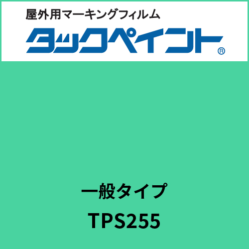 タックペイント 一般タイプ TPS255 ミントグリーン(TPS255)