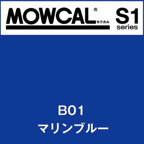 モウカルS1 B01 マリンブルー(B01)