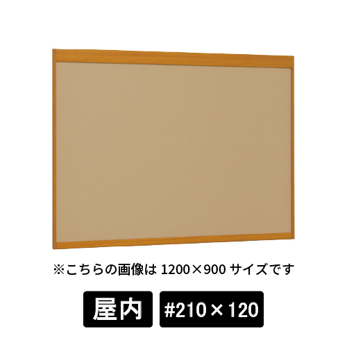 掲示ボード 6702 WD #210×120 マグネットクロス仕様 I(アイボリー) 木目ナチュラル