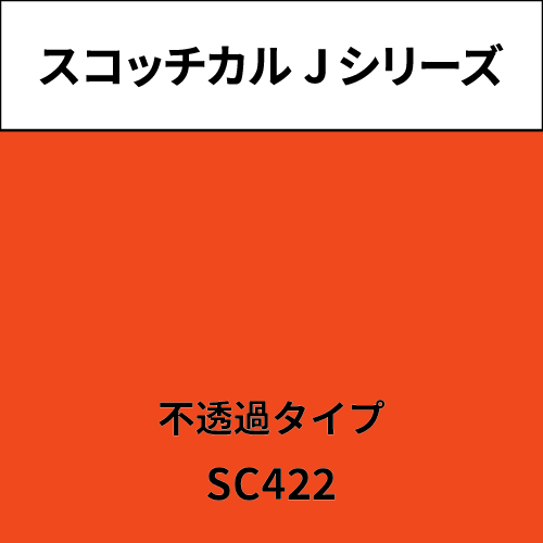 スコッチカル Jシリーズ 不透過タイプ SC422 バーントオレンジ(SC422)