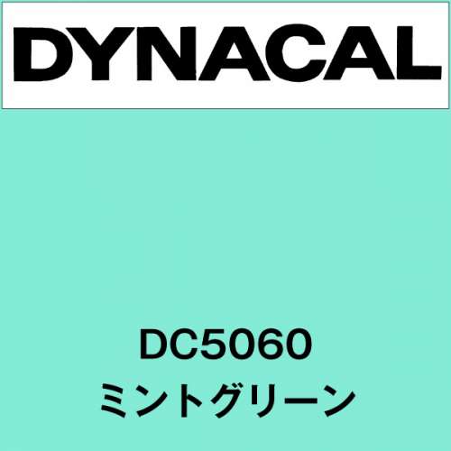 ダイナカル DC5060 ミントグリーン(DC5060)