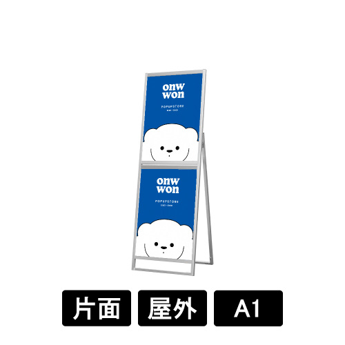フラットオープンスタンド看板コンビ A1A1 片面 FOSKC-A1A1K