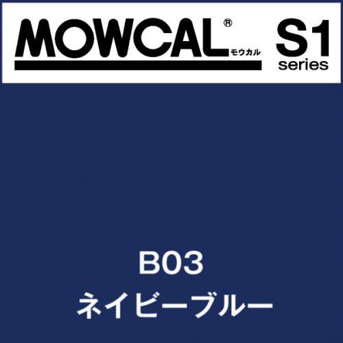 モウカルS1 B03 ネイビーブルー(B03)