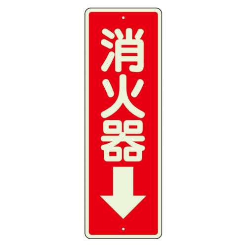 消防標識 消火用品方向表示「消火器↓」蓄光タイプ 塩ビ板 825-99(825-99)