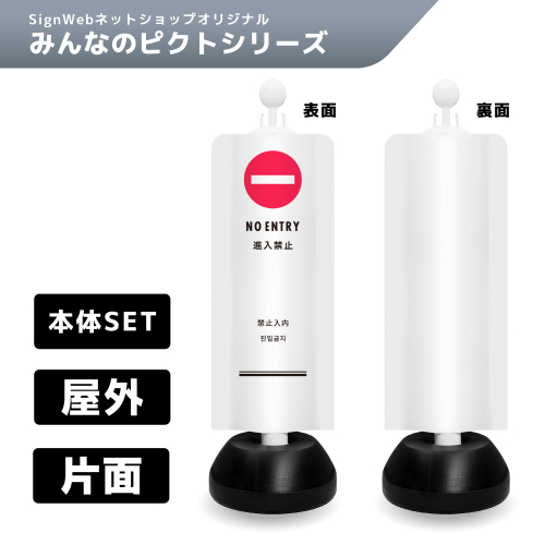 チェーンスタンドカバーセット みんなのピクトシリーズ 13 「進入禁止」 片面