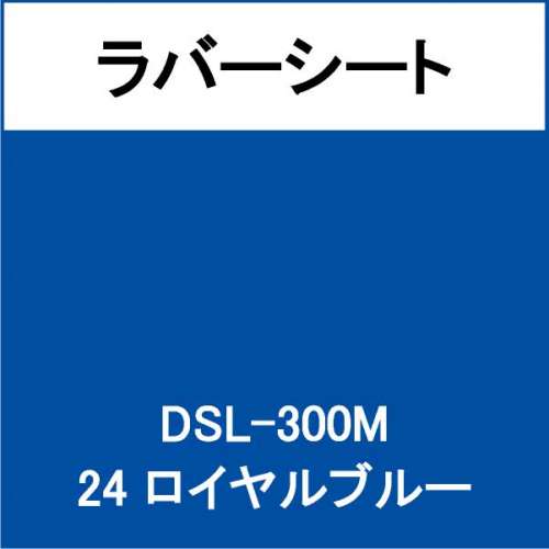 ラバーシート DSL-300M ロイヤルブルー 艶なし(DSL-300M)