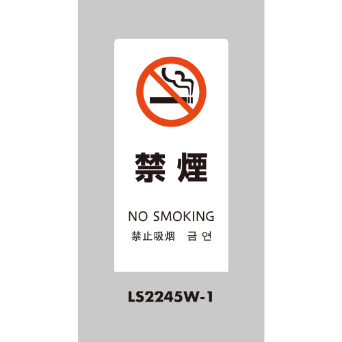 LSサイン 「禁煙」 LS2245W-1 ホワイト(LS2245W-1)_2