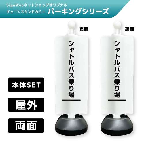 チェーンスタンドカバーセット パーキングシリーズ 62/62 「シャトルバス乗り場」 両面